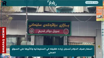 أسعار صرف الدولار تسجل زيادة طفيفة في السليمانية وتأثيرها على السوق المحلي